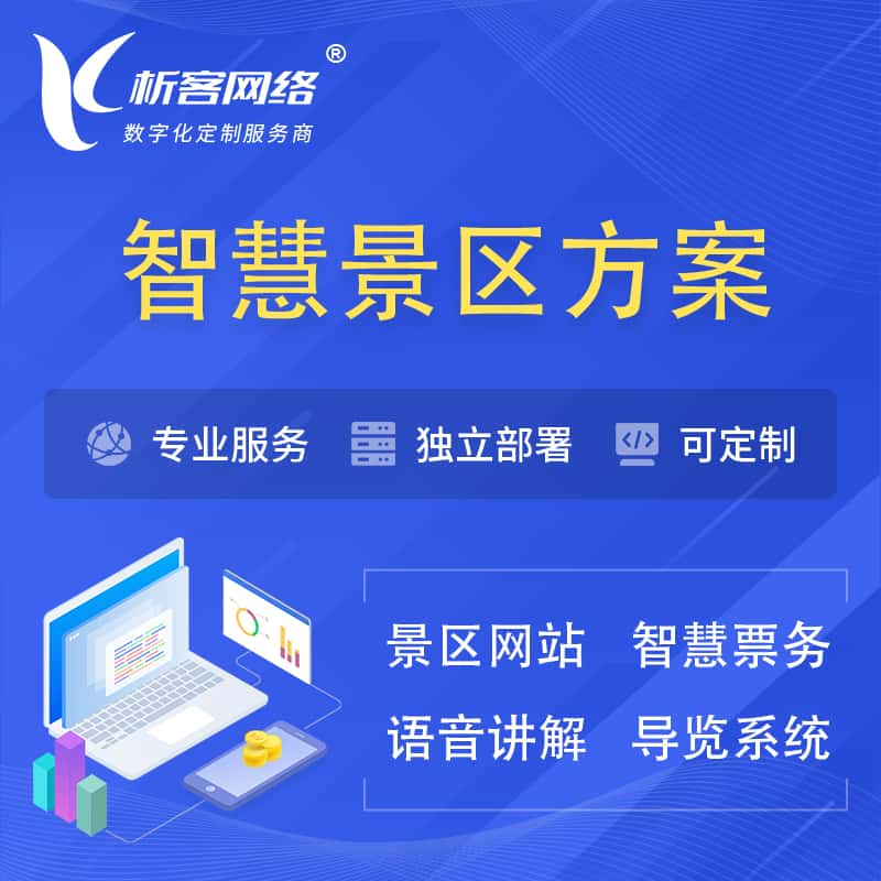 十堰智慧景区系统解决方案