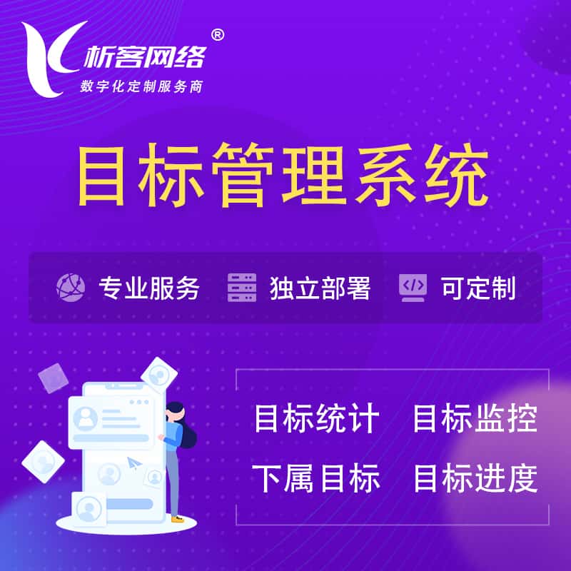 十堰目标管理系统 | OKR目标统计监控