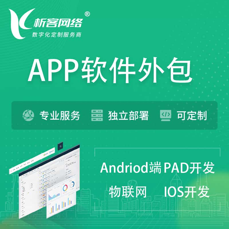 十堰APP软件外包开发 | 高端定制