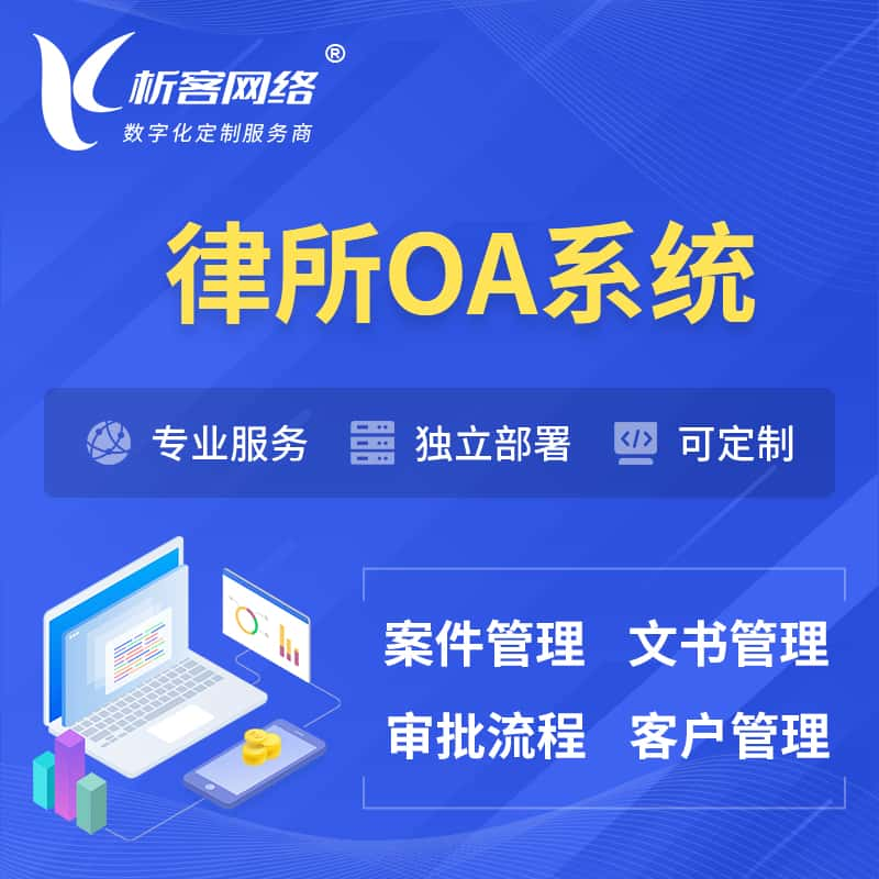 十堰律所OA系统 | 案件管理系统