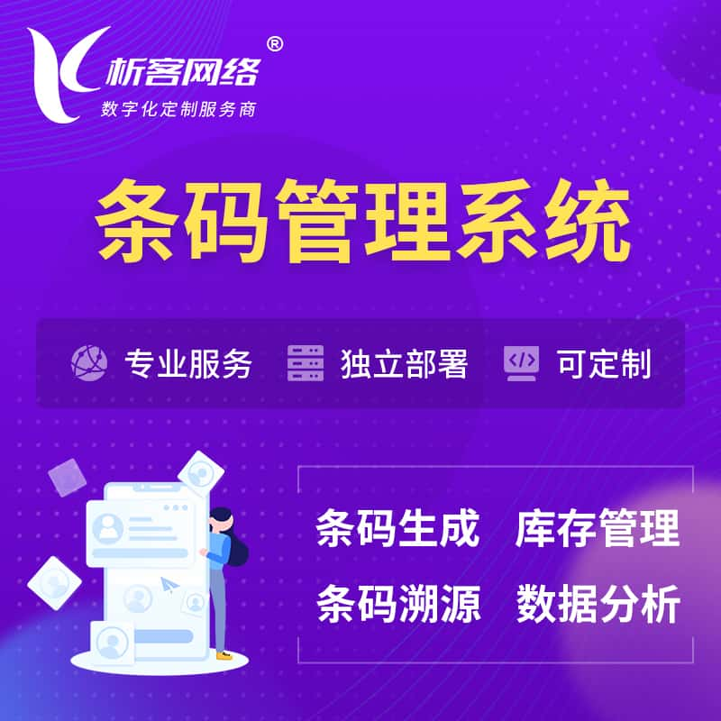 十堰条码管理系统