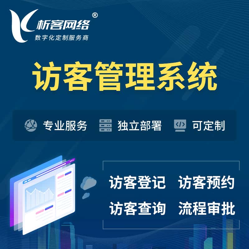 十堰访客管理系统 | 访客预约登记审批