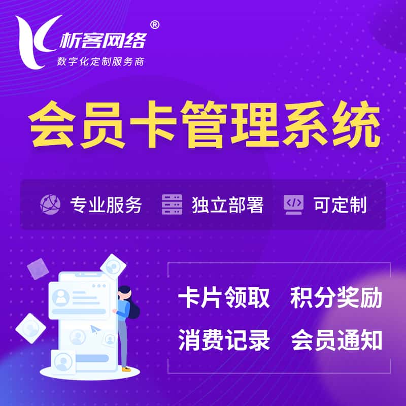 十堰会员卡管理系统 | 会员积分优惠券