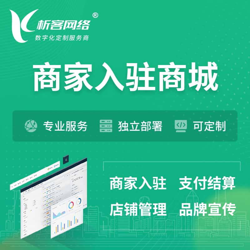 十堰商家入驻商城小程序 | B2B2C多店铺 | 多用户APP