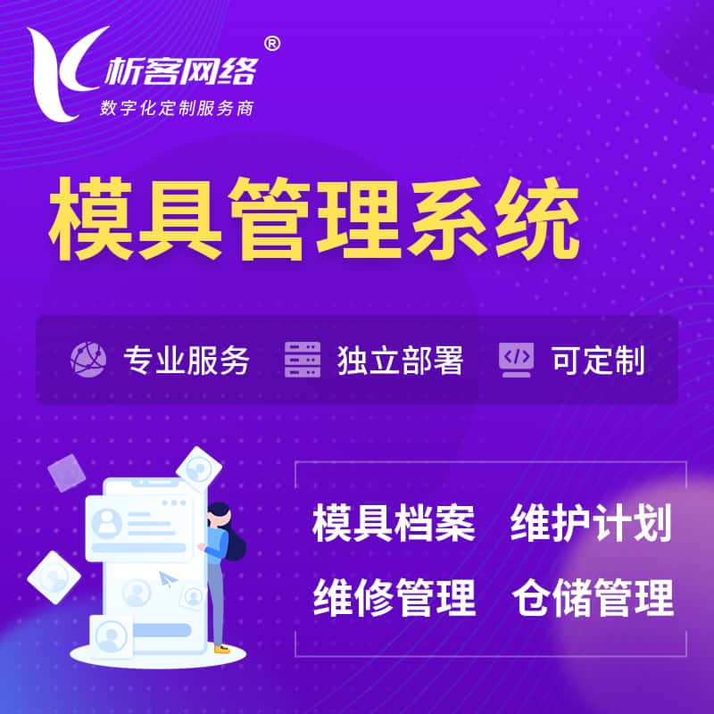 十堰模具管理系统