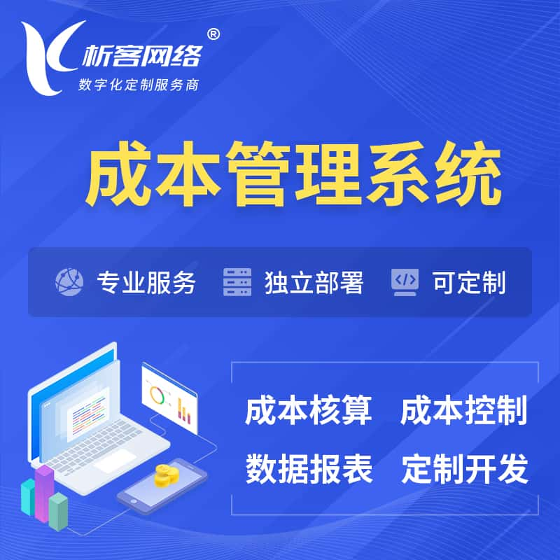 十堰成本管理系统 | 成本控制分配编制系统软件