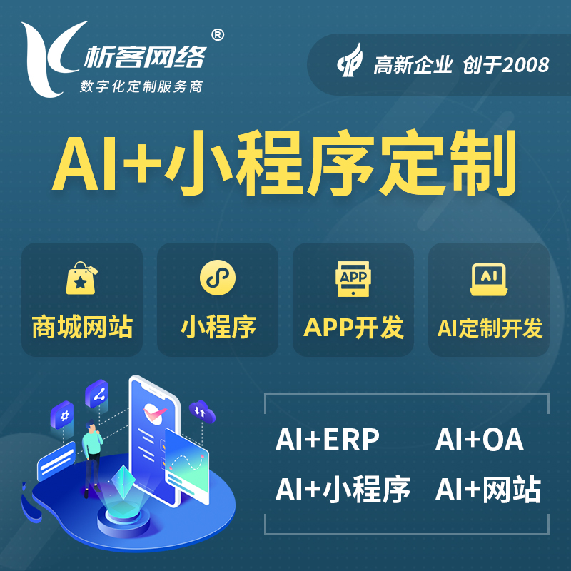 十堰AI小程序定制