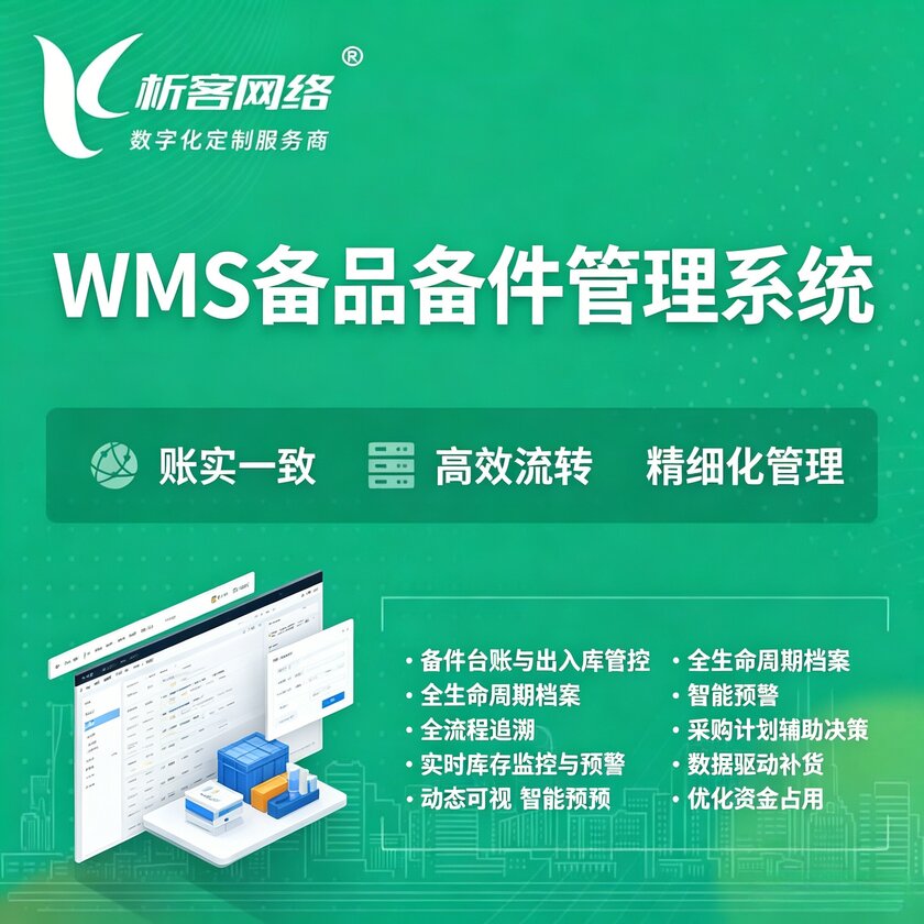 十堰WMS备品备件管理系统