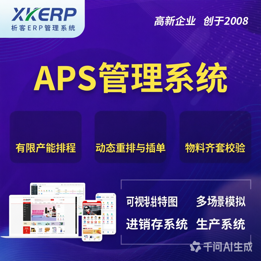 十堰APS管理系统